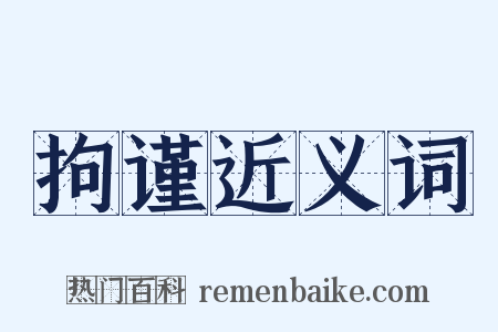 拘谨近义词是什么意思的图片